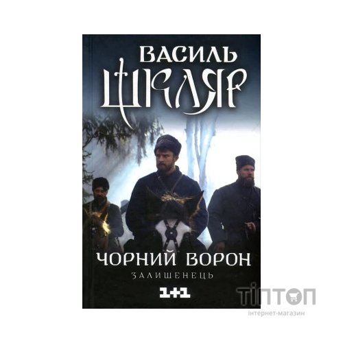 Книга Чорний ворон. Залишенець - Василь Шкляр КСД (9786171261068)