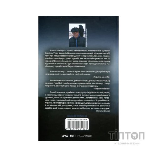 Книга Чорний ворон. Залишенець - Василь Шкляр КСД (9786171261068)