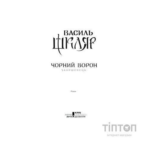 Книга Чорний ворон. Залишенець - Василь Шкляр КСД (9786171261068)