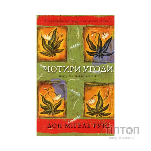 Книга Чотири угоди. Книга толтекської мудрості - Дон Міґель Руїс BookChef (9786175482650)