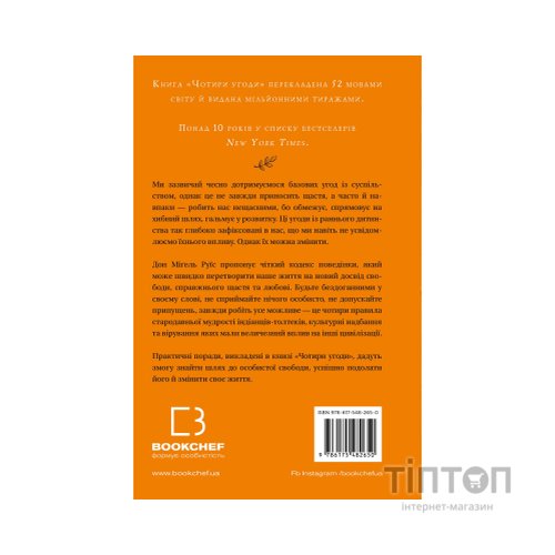 Книга Чотири угоди. Книга толтекської мудрості - Дон Міґель Руїс BookChef (9786175482650)