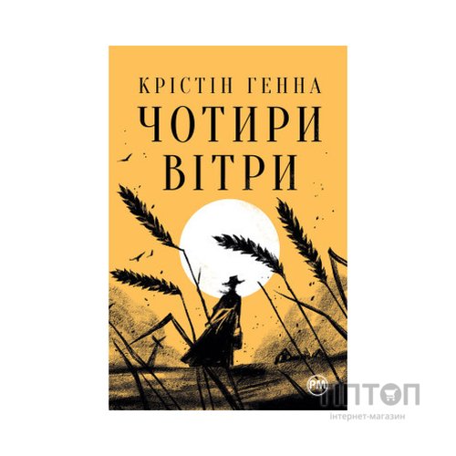 Книга Чотири вітри - Крістін Генна Видавництво РМ (9786178373122)