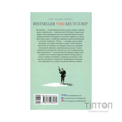 Книга Чтиво - Джессі Келлерман Фабула (9786170933270)