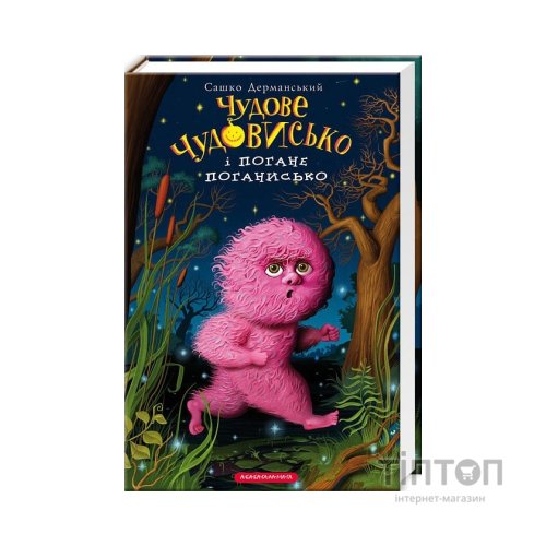 Книга Чудове Чудовисько і Погане Поганисько - Сашко Дерманський А-ба-ба-га-ла-ма-га (9786175850732)