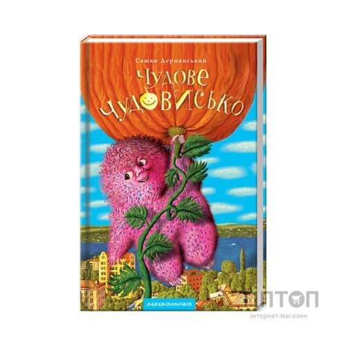 Книга Чудове Чудовисько - Сашко Дерманський А-ба-ба-га-ла-ма-га (9789667047634)