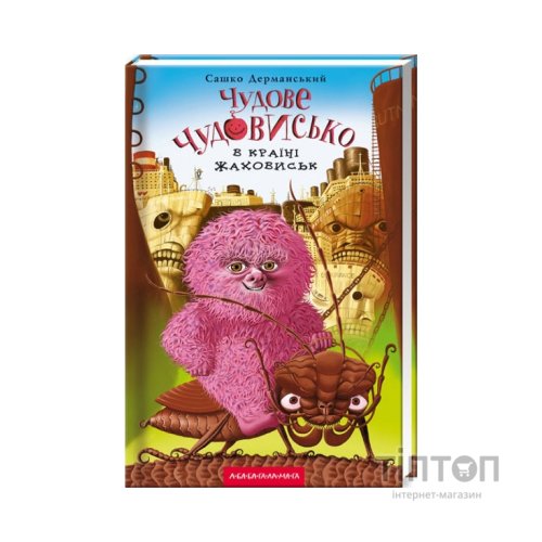 Книга Чудове Чудовисько в Країні Жаховиськ - Сашко Дерманський А-ба-ба-га-ла-ма-га (9786175850015)