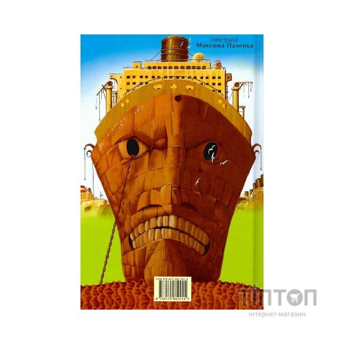 Книга Чудове Чудовисько в Країні Жаховиськ - Сашко Дерманський А-ба-ба-га-ла-ма-га (9786175850015)