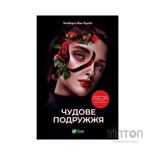 Книга Чудове подружжя - Кімберлі Мак-Крейт Vivat (9786171700239)