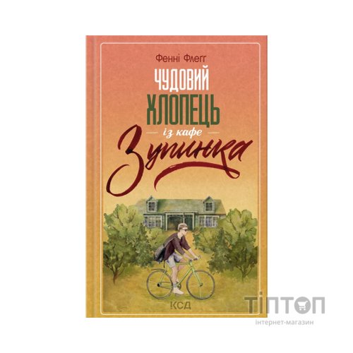 Книга Чудовий хлопець із кафе "Зупинка" - Фенні Флеґґ КСД (9786171500181)