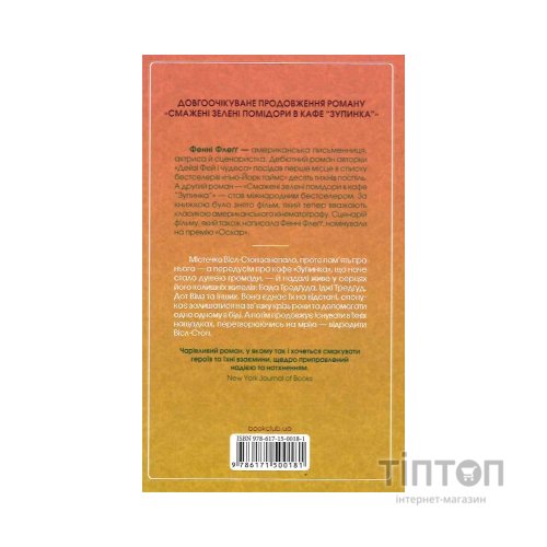 Книга Чудовий хлопець із кафе "Зупинка" - Фенні Флеґґ КСД (9786171500181)