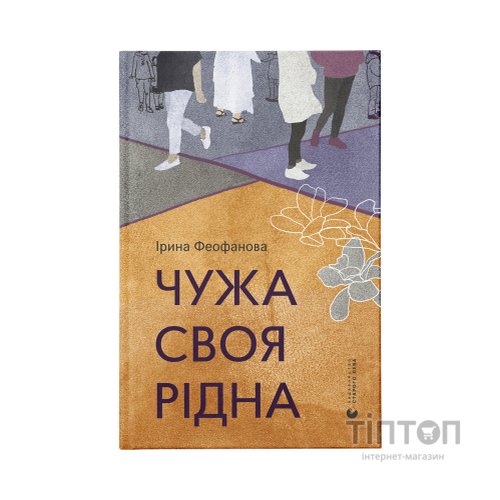 Книга Чужа-своя-рідна - Ірина Феофанова Видавництво Старого Лева (9789664480816)