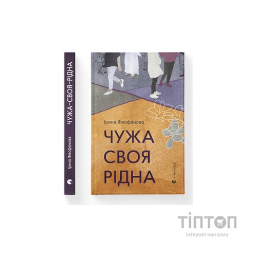 Книга Чужа-своя-рідна - Ірина Феофанова Видавництво Старого Лева (9789664480816)