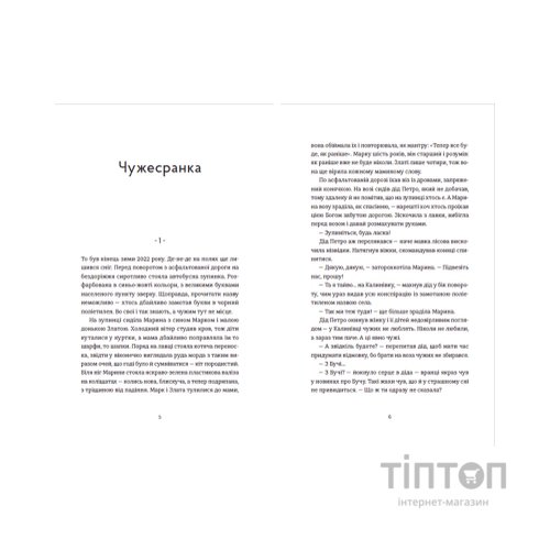 Книга Чужа-своя-рідна - Ірина Феофанова Видавництво Старого Лева (9789664480816)