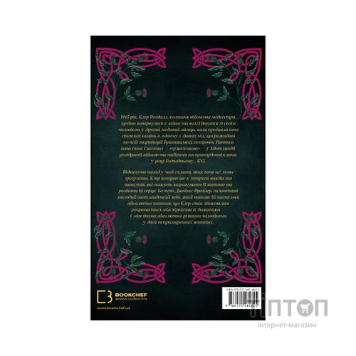 Книга Чужоземка. Книга 1: Чужоземка - Діана Ґеблдон BookChef (9786175484845)