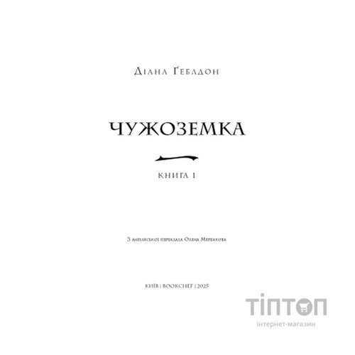 Книга Чужоземка. Книга 1: Чужоземка - Діана Ґеблдон BookChef (9786175484845)