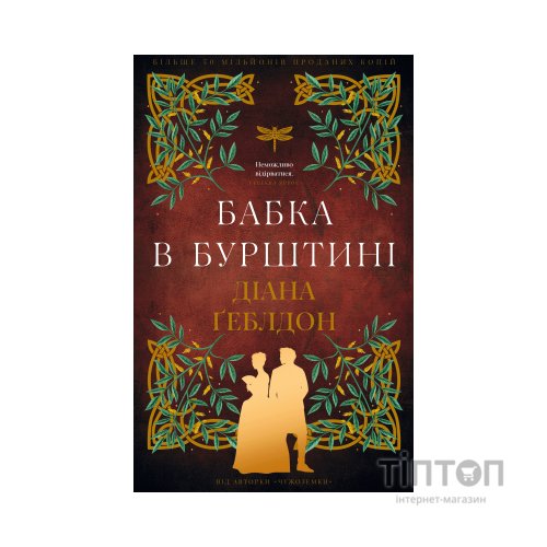 Книга Чужоземка. Книга 2: Бабка в бурштині - Діана Ґеблдон BookChef (9786175485439)