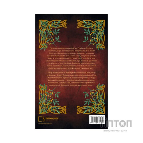 Книга Чужоземка. Книга 2: Бабка в бурштині - Діана Ґеблдон BookChef (9786175485439)