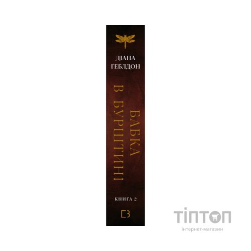 Книга Чужоземка. Книга 2: Бабка в бурштині - Діана Ґеблдон BookChef (9786175485439)