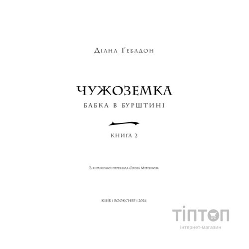 Книга Чужоземка. Книга 2: Бабка в бурштині - Діана Ґеблдон BookChef (9786175485439)