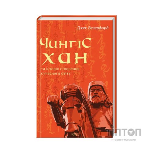 Книга Чингісхан та історія створення сучасного світу - Джек Везерфорд КСД (9786171506305)