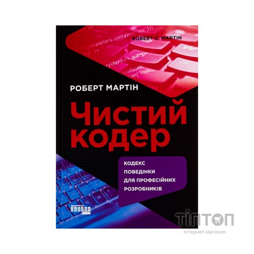 Книга Чистий кодер - Роберт Мартін Фабула (9786175220825)