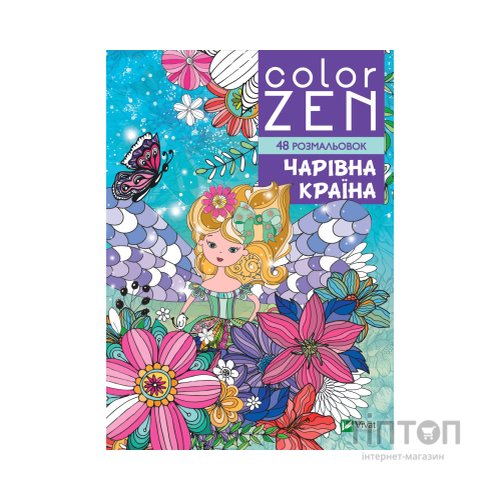 Книга COLOR ZEN. Чарівна країна Vivat (9789669828163)