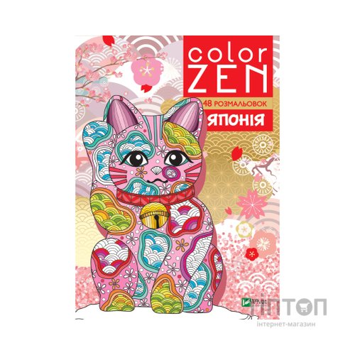 Книга COLOR ZEN. Японія Vivat (9789669828132)