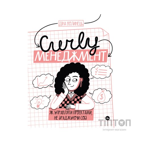 Книга CURLY менеджмент. Як управляти проєктами, не зраджуючи собі - Діна Волинець Yakaboo Publishing (9786178107550)