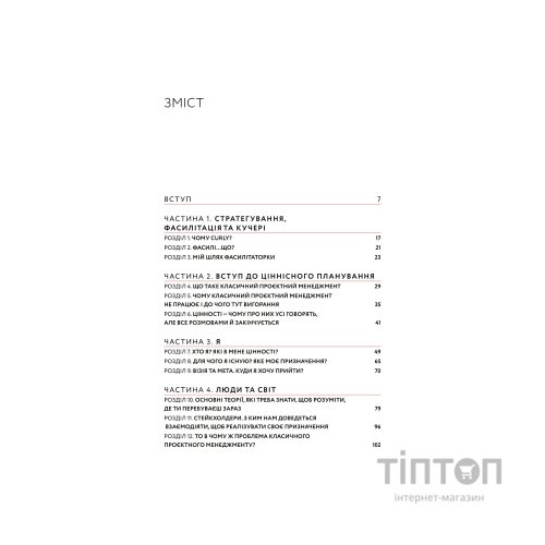 Книга CURLY менеджмент. Як управляти проєктами, не зраджуючи собі - Діна Волинець Yakaboo Publishing (9786178107550)