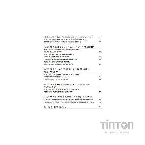 Книга CURLY менеджмент. Як управляти проєктами, не зраджуючи собі - Діна Волинець Yakaboo Publishing (9786178107550)