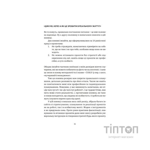 Книга CURLY менеджмент. Як управляти проєктами, не зраджуючи собі - Діна Волинець Yakaboo Publishing (9786178107550)