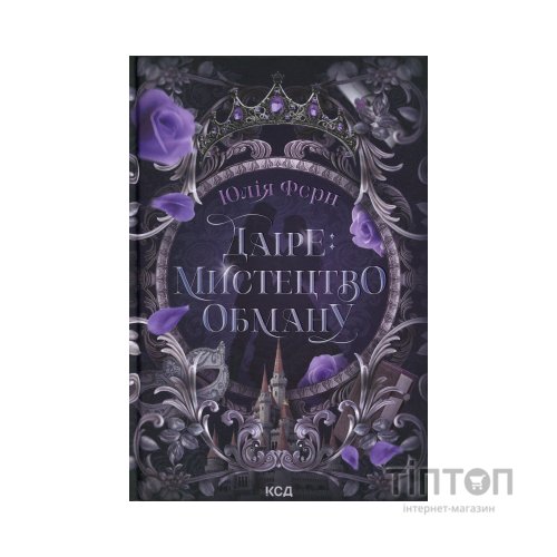 Книга Даіре: мистецтво обману. Книга 1 - Юлія Ферн КСД (9786171518957)