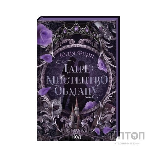 Книга Даіре: мистецтво обману. Книга 1 - Юлія Ферн КСД (9786171518957)