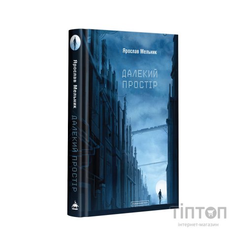 Книга Далекий простір - Ярослав Мельник А-ба-ба-га-ла-ма-га (9786175851609)
