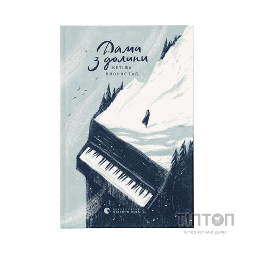 Книга Дама з долини - Кетіль Бьернстад Видавництво Старого Лева (9786176799030)