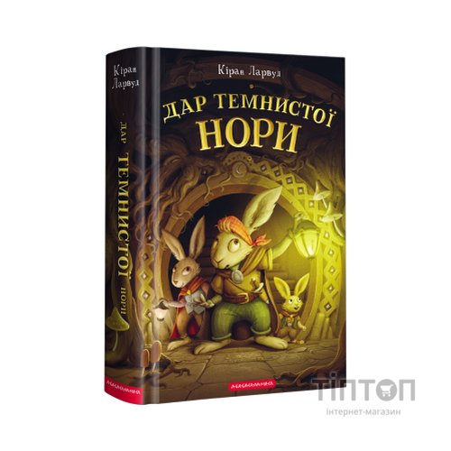 Книга Дар Темнистої нори - Кіран Ларвуд А-ба-ба-га-ла-ма-га (9786175852293)