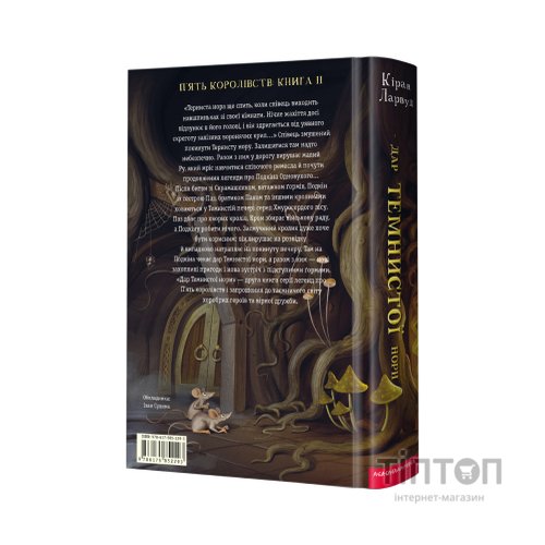 Книга Дар Темнистої нори - Кіран Ларвуд А-ба-ба-га-ла-ма-га (9786175852293)