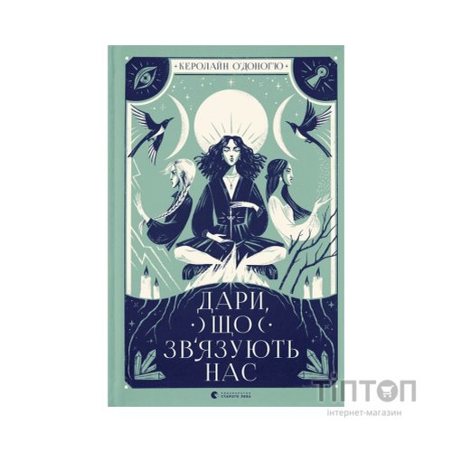 Книга Дари, що зв'язують нас. Книга 2 - Керолайн О'Доног'ю Видавництво Старого Лева (9789664481073)