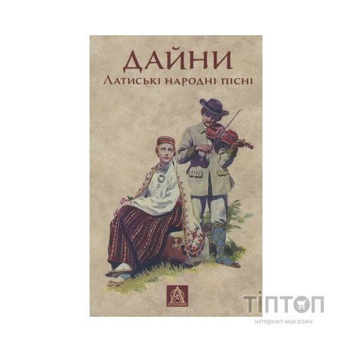 Книга Дайни. Латиські народні пісні Астролябія (9789668657962)