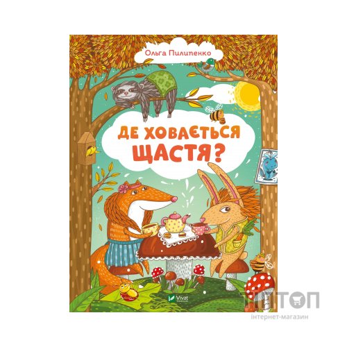 Книга Де ховається щастя - Ольга Пилипенко Vivat (9789669829146)