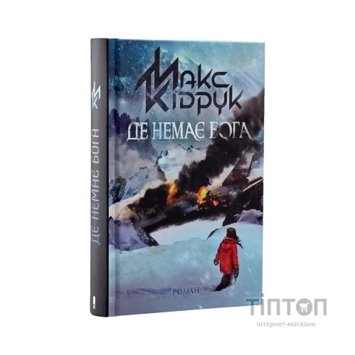 Книга Де немає Бога - Макс Кідрук КСД (9786171249509)