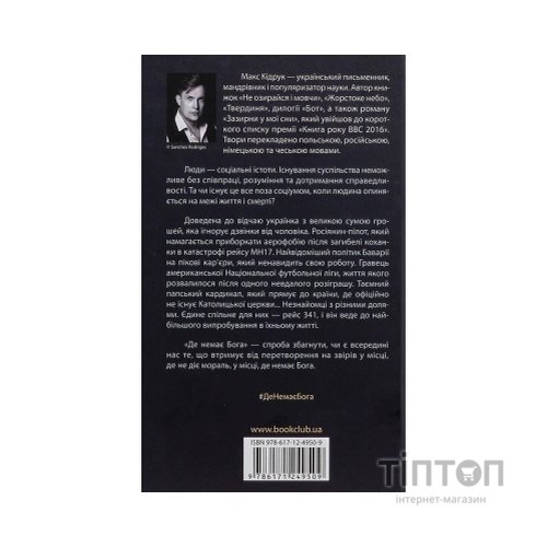 Книга Де немає Бога - Макс Кідрук КСД (9786171249509)