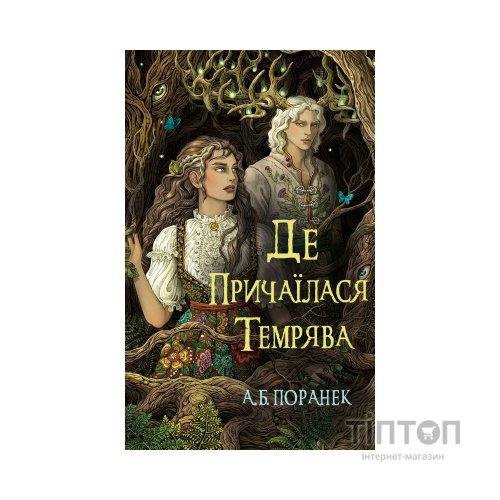 Книга Де причаїлася темрява - А.Б. Поранек BookChef (9786175484838)