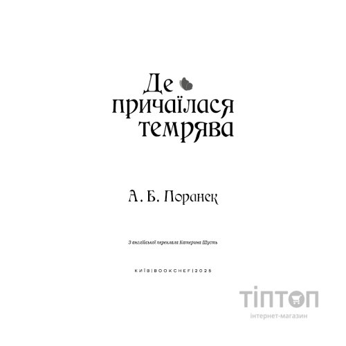 Книга Де причаїлася темрява - А.Б. Поранек BookChef (9786175484838)