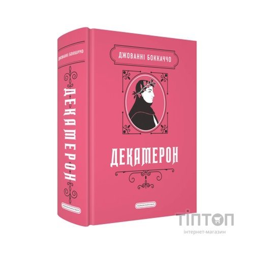 Книга Декамерон - Джованні Боккаччо А-ба-ба-га-ла-ма-га (9786175854099)