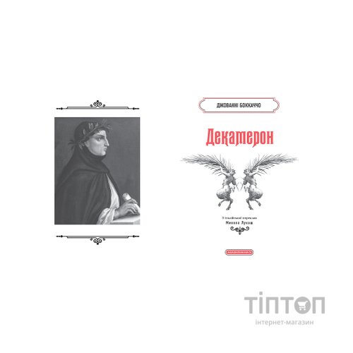 Книга Декамерон - Джованні Боккаччо А-ба-ба-га-ла-ма-га (9786175854099)