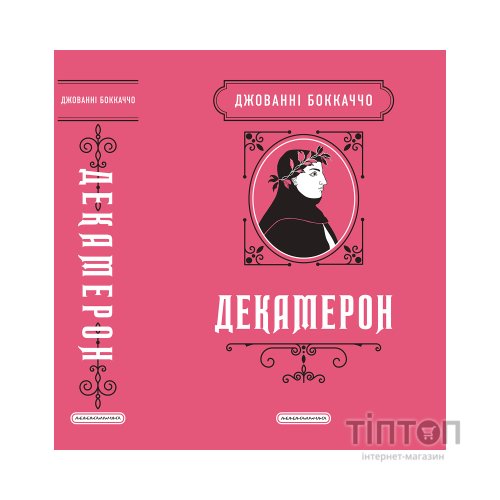 Книга Декамерон - Джованні Боккаччо А-ба-ба-га-ла-ма-га (9786175854099)