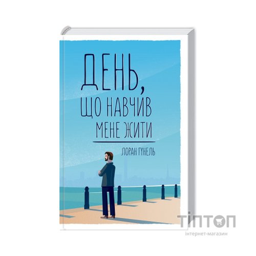 Книга День, що навчив мене жити - Лоран Гунель КСД (9786171502857)