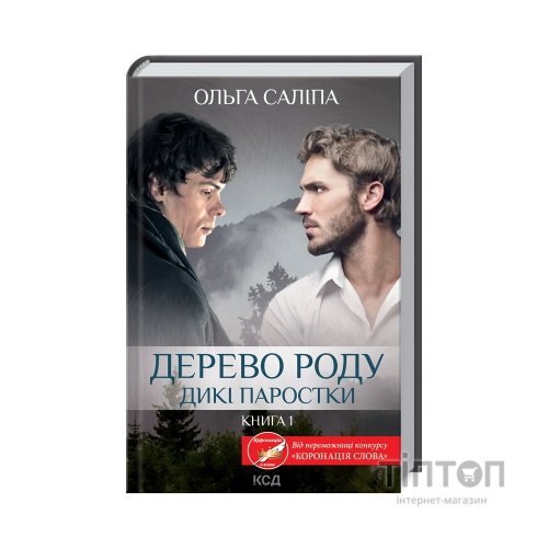 Книга Дерево роду. Дикі паростки. Книга 1 - Ольга Саліпа КСД (9786171297937)