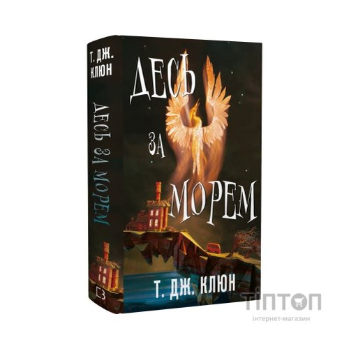 Книга Десь за морем - Т. Дж. Клюн BookChef (9786175485170)